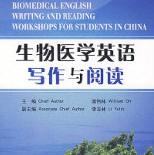 正版图书 生物医学英语写作与阅读