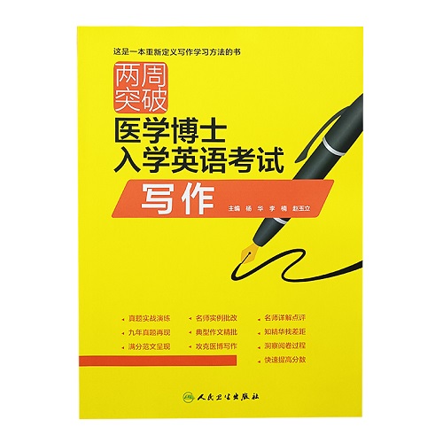 两周突破医学博士入学英语考试写作 蒋跃