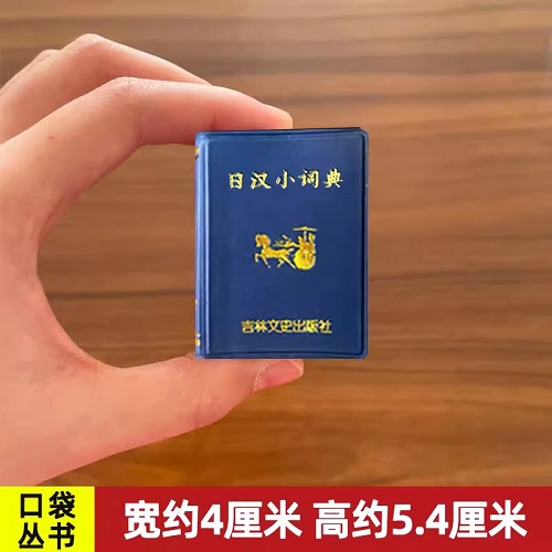 日汉小词典 小小口袋丛书