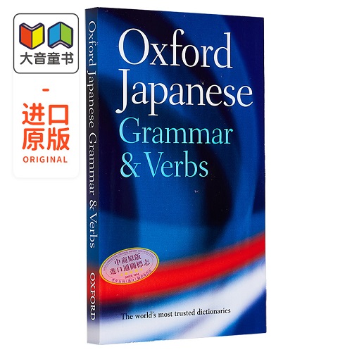 牛津日语语法与动词 Oxford Japanese Grammar and Verb