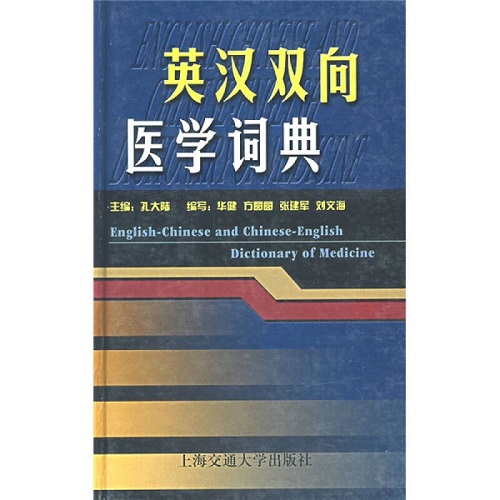 正版图书 英汉双向医学词典