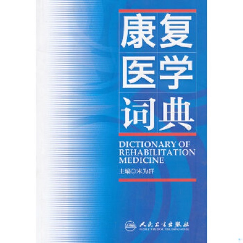正版 康复医学词典 宋为群 编