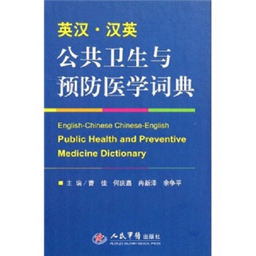英汉·汉英公共卫生与预防医学词典