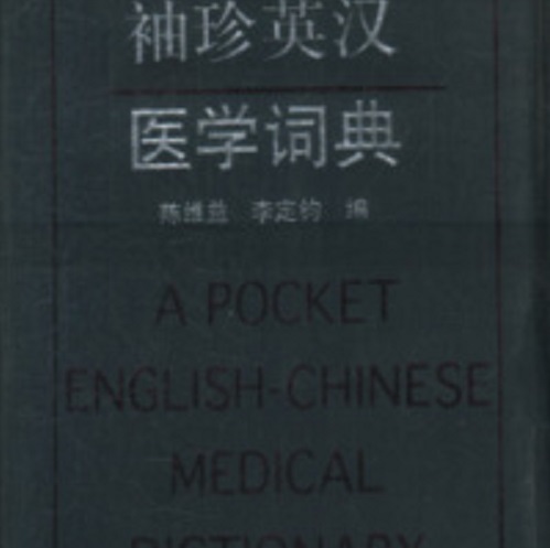 【正版】袖珍英汉医学词典