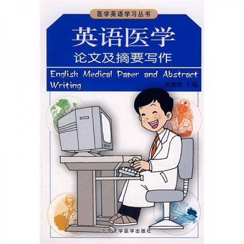 正版图书 医学英语学习丛书 英语医学及摘要写作