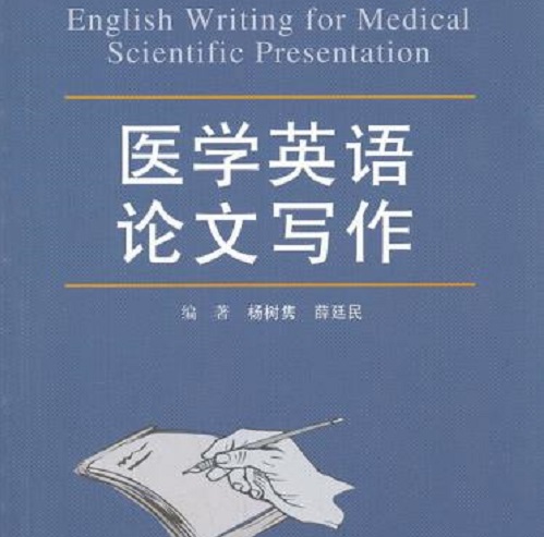 医学英语论文写作 人民军医出版社