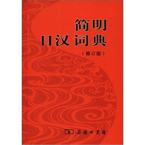 正版图书 简明日汉词典 (修订版) 