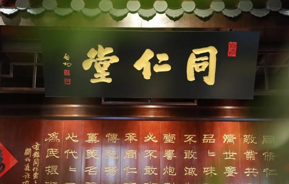 同仁堂