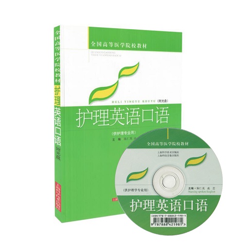 正版 护理英语口语 (附光盘/供护理专业用) 