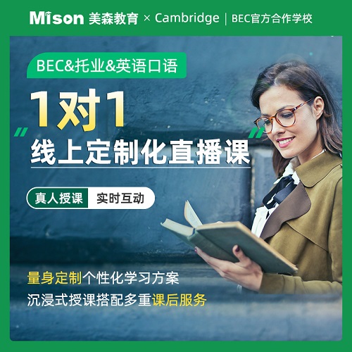 美森教育bec商务英语课程 托业考试课程