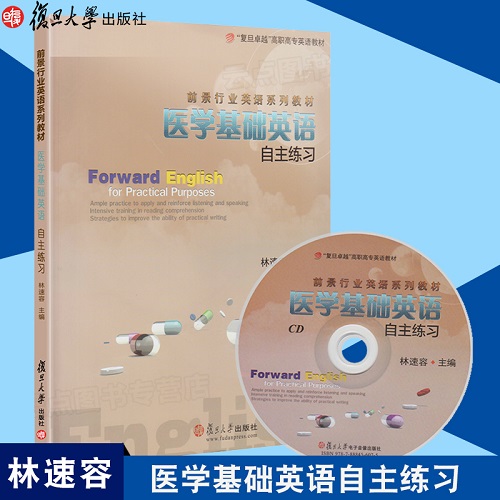 复旦版 医学基础英语自主练习 附光盘