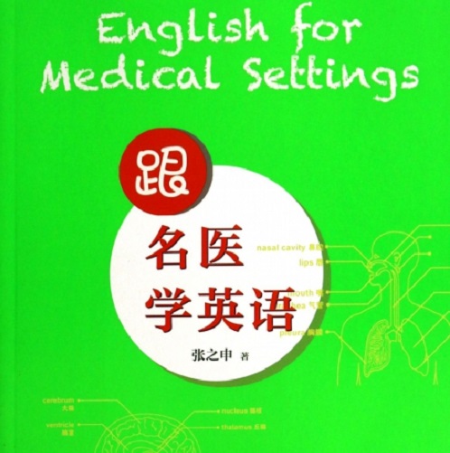 正版图书 跟名医学英语 张之申