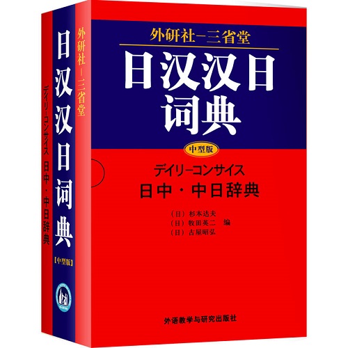 外研社 三省堂日汉汉日词典 中型版