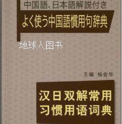 汉日双解常用习惯用语词典