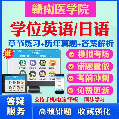 2024赣南医学院自考成考 学士学位英语日语真题视频网课