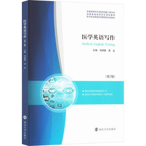 正版书籍 医学英语写作 南京大学出版社