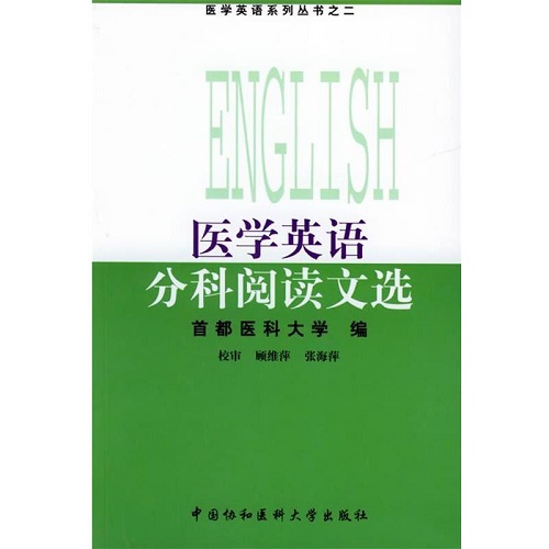 【正版书籍】医学英语分科阅读文选