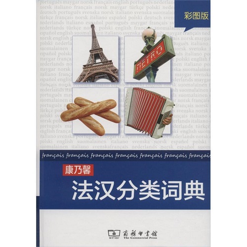 正版 康乃馨法汉分类词典：彩图版