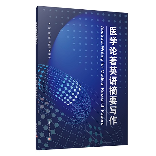医学论著英语摘要写作 复旦大学出版社