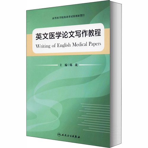 英文医学论文写作教程 陈战 编