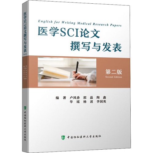 医学SCI论文撰写与发表 第2版 中国协和医科大学出版社