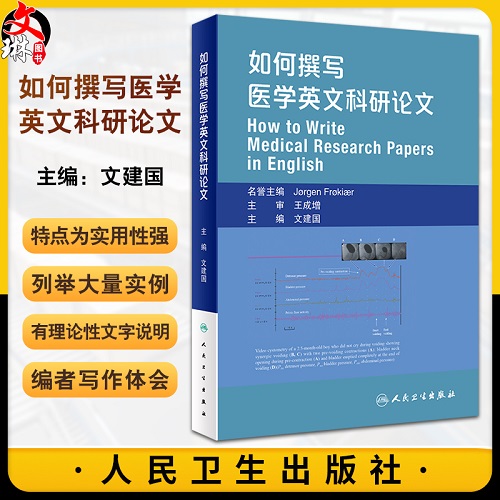 如何撰写医学英文科研论文 人民卫生出版社