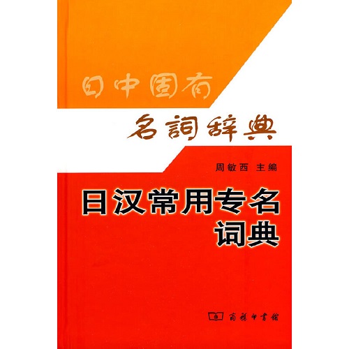 日汉常用专名词典 周敏西 主编