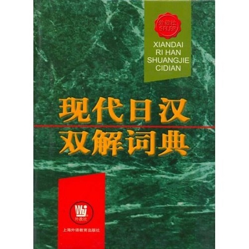 【正版书籍】现代日汉双解词典