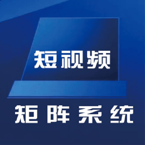 抖音短视频矩阵系统 AI混剪运营统计推广管理助手