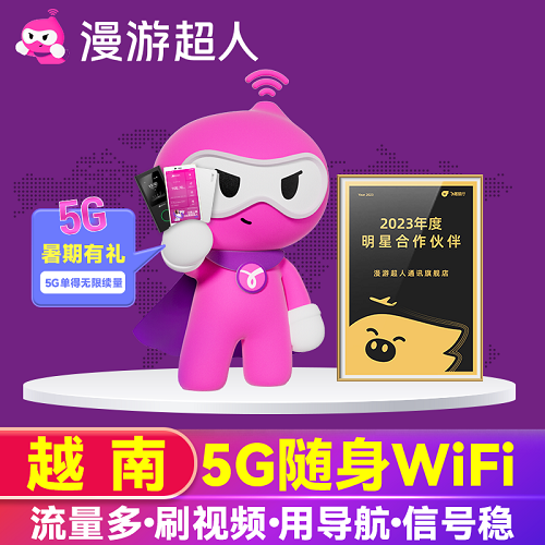 【漫游超人5G】越南WiFi租赁 芽庄 河内