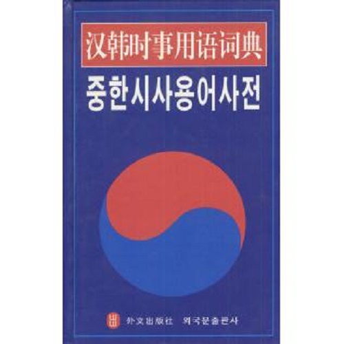 正版图书 汉韩时事用语词典