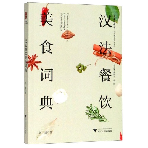 汉法餐饮美食词典 汉外翻译工具书系列