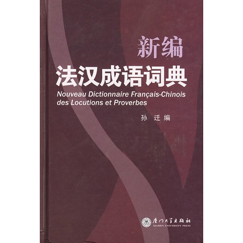 正版书籍 新编法汉成语词典