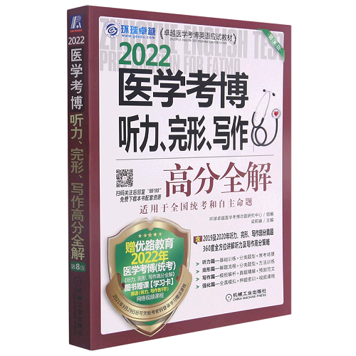 医学考博听力完形写作高分全解 第8版