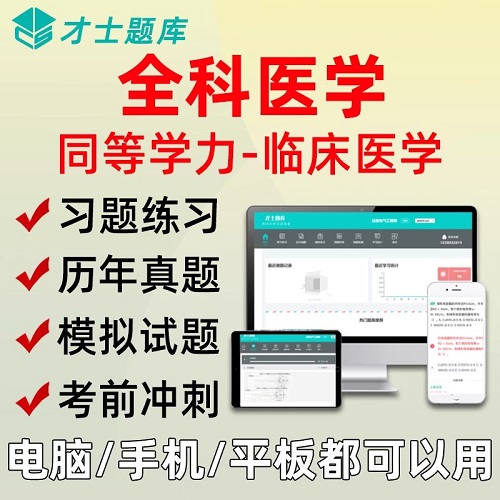 2025同等学力人员申硕才士题库软件 考研全科医学