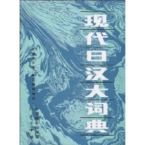 正版书籍 现代日汉大词典