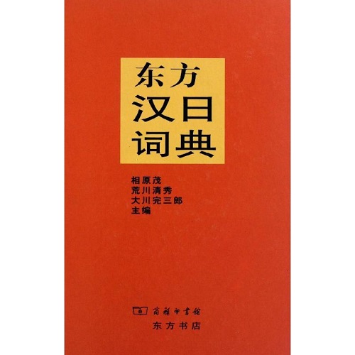正版 东方汉日词典 商务印书馆