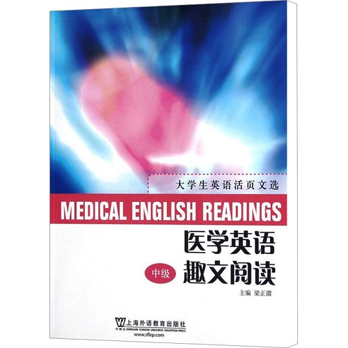 医学英语趣文阅读 中级 上海外语教育出版社