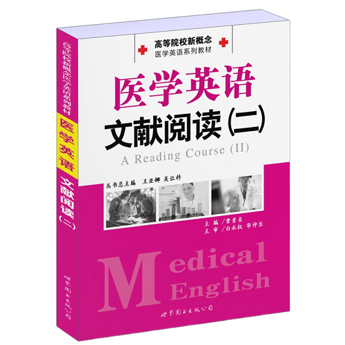 医学英语文献阅读二 2 曹素贞 主编 医学英语系列教材