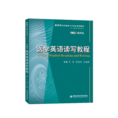 正版图书 医学英语读写教程 大学英语系列教材