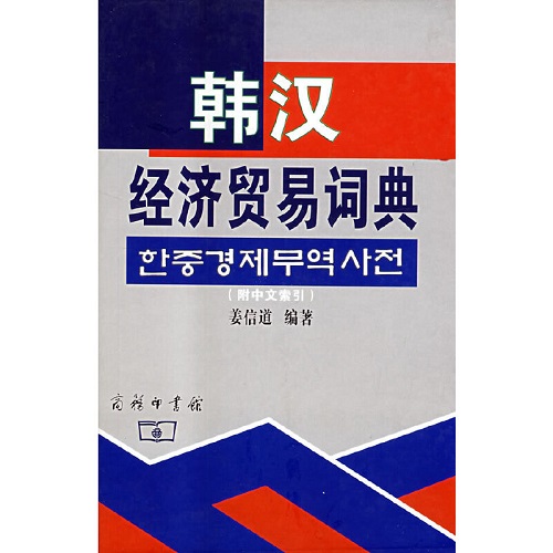 韩汉经济贸易词典 姜信道 著 商务印书馆