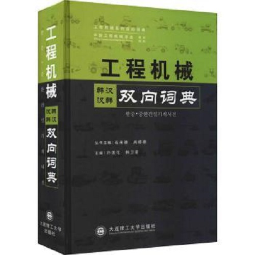 正版 工程机械韩汉汉韩双向词典 (精)