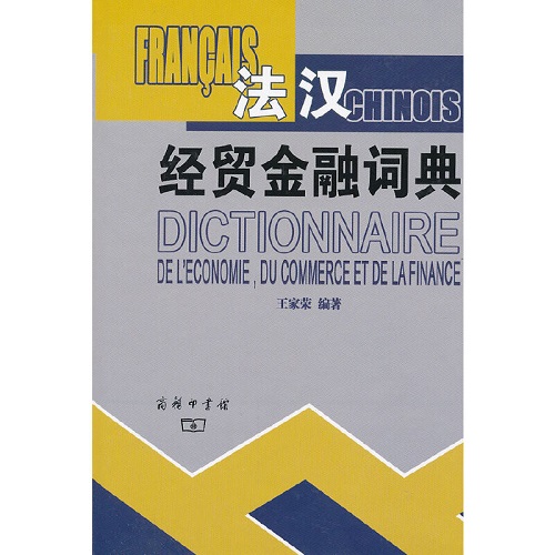 法汉经贸金融词典 商务印书馆