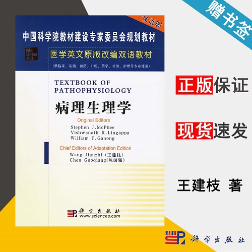 病理生理学 英文改编版 王建枝 双语版