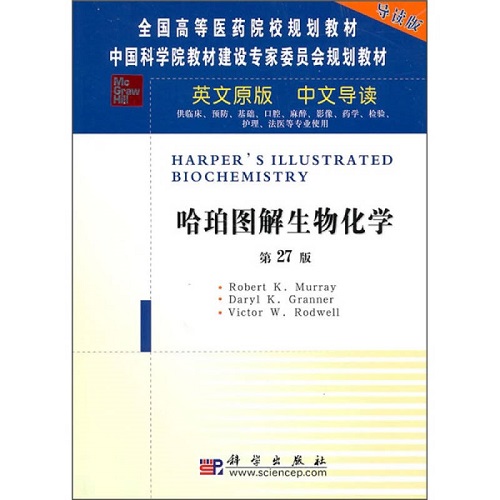 医学英文原版改编双语教材 哈珀图解生物化学