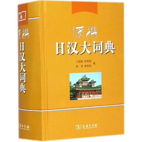 正版图书 便携日汉大词典 商务印书馆