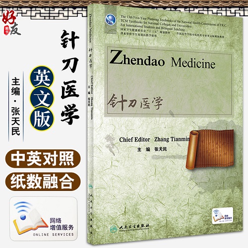 针刀医学 英文版 张天民 主编 中医药类专业英文版规划教材