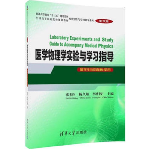 正版: 医学物理学实验与学习指导 (英文版)