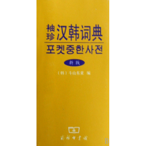 正版图书 袖珍汉韩词典 (新版) 
