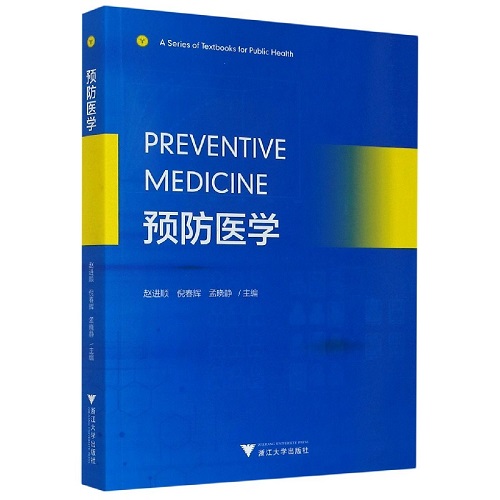 预防医学 (英文版) 浙江大学出版社